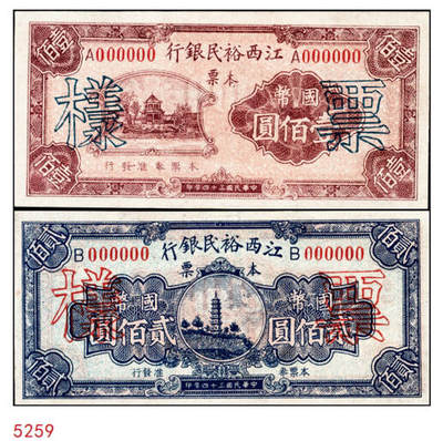 宜和2024年秋季拍卖会-纸币专场 民国三十四年（1945年）江西裕民银行壹佰圆、贰佰圆样票各1枚，九五成新；现所见该系列本票有壹佰圆、贰佰圆、肆佰圆三种面值，加盖地名有南昌、鹰潭、抚州、河口等。