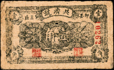 宜和2024年秋季拍卖会-纸币专场 民国时期山东地方钱庄票一组6枚，详分：①民国二十七年（1938年）棲邑唐家泊商会流通券伍分，七品；②益都金融流通券贰角，六五品；③民国二十八年即墨三区共济号壹角，六品；④民国二十八年即墨三区共济号伍角，五品；⑤民国二十九年（1940年）文登县蟠龙石福兴茂伍角，五品；⑥威海街商会伍角，七品