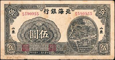 宜和2024年秋季拍卖会-纸币专场 民国三十四年（1945年）北海银行伍圆，山东地名券一组3枚：①蓝色凉亭图，七位大号码券，背印“设”字，八品 ；②蓝黑色灌溉图，山东地名，七品；③蓝色乡村汽车图，七五品；资深藏家出品