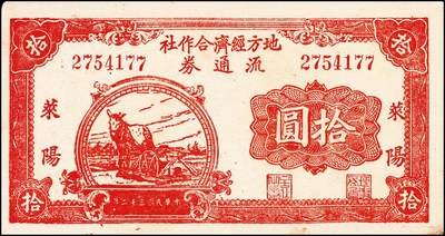 宜和2024年秋季拍卖会-纸币专场 （山东）莱阳地方经济合作社流通券一组3枚，包括：民国三十一年（1942年）棕色拾圆；民国三十二年（1943年）桔色拾圆、枣红色拾圆各1枚，七品至八品