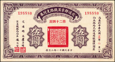宜和2024年秋季拍卖会-纸币专场 民国十一年（1922年）交通部京汉铁路支付券伍圆、拾圆各1枚，均为第二十四期民国十三年二月兑付，九五成新