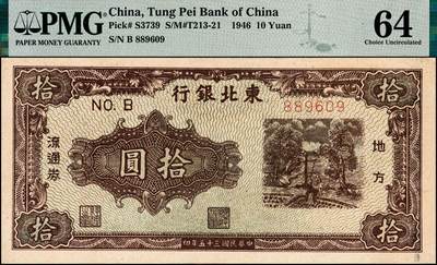 宜和2024年秋季拍卖会-纸币专场 民国三十五年（1946年）东北银行地方流通券乙种拾圆，绿底棕色打水浇地图，细号码，东北军区后勤部工业处印制；薄纸版，PMG 64，冠军分