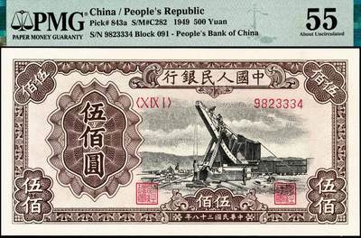 宜和2024年秋季拍卖会-纸币专场 1949年第一版人民币“起重机”伍佰圆，北京印钞厂印制，PMG 55