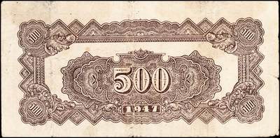 宜和2024年秋季拍卖会-纸币专场 民国三十六年（1947年）北海银行伍佰圆一组2枚，均为山东地名：①蓝色湖滨，七品；②棕色锯木插秧图，七品；资深藏家出品