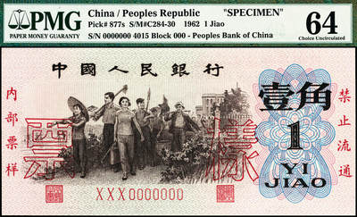 宜和2024年秋季拍卖会-纸币专场 第三版人民币票样一组4枚，详分：①第三版人民币壹角，PMG 64；  ②第三版人民币伍角凸版，PCGS 67 OPQ；  ③第三版人民币壹圆，古币水印，PCGS 67 OPQ；  ④第三版人民币贰圆，五星水印（流通票伪改样票），资深藏家出品，八品