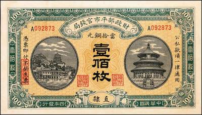 宜和2024年秋季拍卖会-纸币专场 民国时期财政部钞券一组7枚，详分：财政部平市官钱局1915年直隶地名壹佰枚；1923年北京地名贰角、张家口地名伍角；京兆地名拾枚、四拾枚；财政部定期有利国库券1919年通用银元中圆；财政部特别流通券1923年北京地名壹圆；八五品至九八品