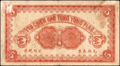 宜和2024年秋季拍卖会-纸币专场 民国年间（辽宁鞍山）海城大高丽房乾元当银号伍角，火车头图案，天津宫北东华石印局石印，民国时期奉天地方庄票，罕见，八品