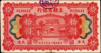宜和2024年秋季拍卖会-纸币专场 民国十五年（1926年）直隶省银行财政部版壹圆、伍圆、拾圆共3枚全套，天津地名，正面主图为山海关；八成新