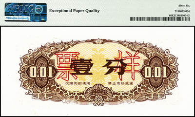 宜和2024年秋季拍卖会-纸币专场 1973年喀喇昆仑工程代金券双面样本壹分、伍分、壹角、伍角、壹圆、伍圆一组6枚，均为PMG 66 EPQ，在中巴喀喇昆仑公路第一期工程中，在巴修路的中方人员主要由工程指挥部按期按量供给生活物资，生活十分不便。1951年中央政府发布了《中华人民共和国禁止国家货币出入国境办法》，规定“携带或私运国家货币出入国境者一律没收，携带私运伪造、变造之人民币进入国境者，由司法机关依法处理”。所以中方人员不能在巴