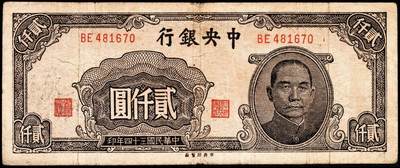 宜和2024年秋季拍卖会-纸币专场 民国三十四年（1945年）中央银行纸币一组9枚，详分：中央版红色肆佰圆、绿色伍佰圆、深蓝色壹仟圆、蓝色壹仟圆、紫色贰仟圆，复兴关图伍仟圆；上海版红色伍拾圆、墨绿色伍佰圆、桔红色壹仟圆，六至八品