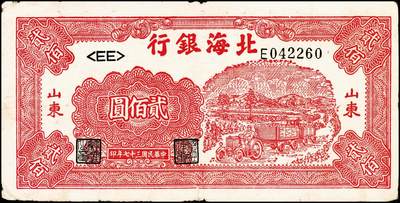 宜和2024年秋季拍卖会-纸币专场 民国三十七年（1948年）北海银行纸币一组2枚，资深藏家出品：①红色拖拉机贰佰圆，七品；②绿色工厂贰仟圆，六品