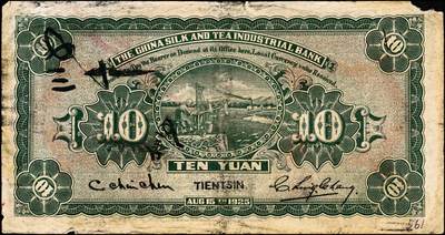 宜和2024年秋季拍卖会-纸币专场 民国十四年（1925年）中国丝茶银行壹圆、伍圆、拾圆共3枚全套，天津地名，六至八品