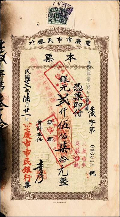 宜和2024年秋季拍卖会-纸币专场 民国时期本票一组4枚：①民国三十八年（1949年）江西省银行金圆券伍万圆，未使用，九五品；②山西省银行本票，未填用，九品；③安徽地方银行定额本票国币贰拾圆，绩溪办事处发行，九五品；④民国二十三年（1934年）重庆市市民银行贰仟伍佰柒拾元，贴有印花税票，七五品