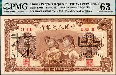 宜和2024年秋季拍卖会-纸币专场 1949年第一版人民币“工农图”伍拾圆单面票样，正背共2枚，上海印钞厂印制，正面PMG 63，背面PMG 66 EPQ，冠军分