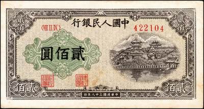 宜和2024年秋季拍卖会-纸币专场 1949年第一版人民币“排云殿”贰佰圆，菱花水印（角水印），圆体号码券；八成新，揭薄