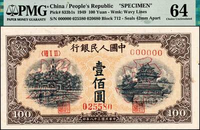 宜和2024年秋季拍卖会-纸币专场 1949年第一版人民币“黄北海桥”壹佰圆双面票样，印章宽距，横波纹水印，中国人民银行东北区行造币厂印制，市场主流靓号无3、4、5、7，原票，PMG 64/Minor Stains