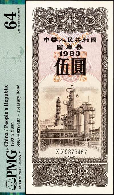 宜和2024年秋季拍卖会-纸币专场 1983年中华人民共和国国库券一组2枚：伍圆PMG 64、拾圆PMG 63各1枚