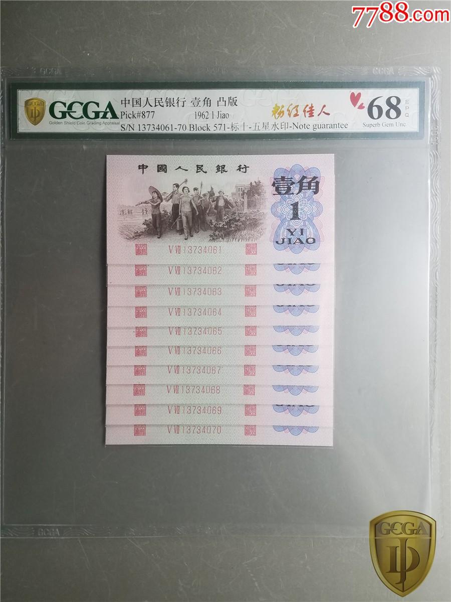 北极狼藏苑社团购专场(56) 0297-三版币 ·红粉佳人·(姹紫嫣红·红二凸·GCGA68EPQ