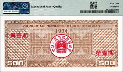宜和2024年秋季拍卖会-纸币专场 1994年中华人民共和国国库券一组5枚，其中有第壹期壹佰圆、伍佰圆、壹仟圆，第贰期壹佰圆、伍佰圆；分别为PMG 35 EPQ；PMG 63 EPQ；PMG 58 EPQ；PMG 58；PMG 65 EPQ