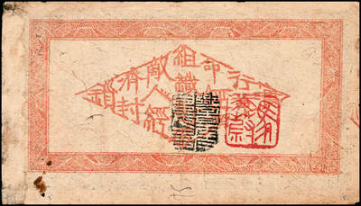 宜和2024年秋季拍卖会-纸币专场 无年份（1932年），闽浙赣省苏维埃银行铜元贰百文一组2枚，一枚刷色为灰蓝色，另一枚为黑色，加盖“马文蔚”收藏章（人民币“中国人民银行”的书写者），均为六品，有修