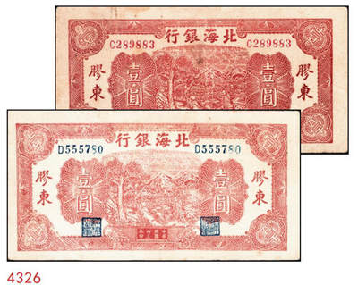 宜和2024年秋季拍卖会-纸币专场 民国卅三年（1944年）北海银行棕色推车图壹圆一组2枚，均为胶东地名：①红号码背面红色，七五品；②蓝号码背面蓝色，八五品；资深藏家出品