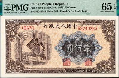 宜和2024年秋季拍卖会-纸币专场 1949年第一版人民币“炼钢”贰佰圆，双一版之开口民版，上海印钞厂印制，PMG 65 EPQ，原汁原味，发行量占比仅为8.64%
