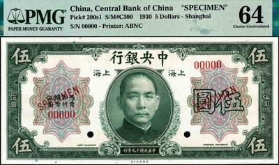 宜和2024年秋季拍卖会-纸币专场 民国十九年（1930年）中央银行美钞版孙像伍圆双面样本，上海地名，双面号，PMG 64