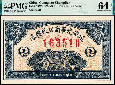 宜和2024年秋季拍卖会-纸币专场 民国二十七年（1938年）延安光华商店代价券贰分，大字英文水印版，PMG 64 EPQ。1938年4月1日，边区贸易局与光华书店合并，成立光华商店，负责办理边区内外贸易，经理余建新。同年6月，因找零需要，边区政府授权，以光华商店名义发行代价券五种。1940年下半年，为解决军饷和部队给养，光华商店又新发代价券1940年版两种。1941年2月，由陕甘宁边区银行发行边币兑收。
