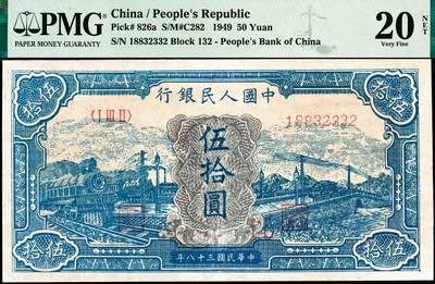 宜和2024年秋季拍卖会-纸币专场 1949年第一版人民币“蓝火车大桥”伍拾圆，中国人民银行第三印刷局印制，首发冠123，有乙版，PMG 20 NET/Repaired