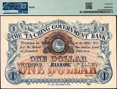 宜和2024年秋季拍卖会-纸币专场 光绪三十三年（1907年）大清银行兑换券壹圆，汉口地名，5位号，市场主流号码，正面蟠龙图为蓝灰色，无签名，原票，PMG 35/Stain