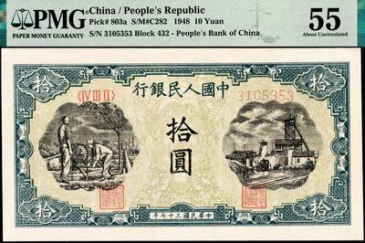 宜和2024年秋季拍卖会-纸币专场 1948年第一版人民币拾圆，灌田矿井图，中国人民银行石家庄直属厂印制，PMG 55