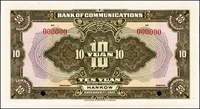 宜和2024年秋季拍卖会-纸币专场 民国十六年（1927年）交通银行桔红色壹圆、绿色伍圆、黄绿色拾圆双面样本各一枚，均为汉口地名，资深藏家出品，配套集藏，壹圆券下端有宽边，九八品至全新