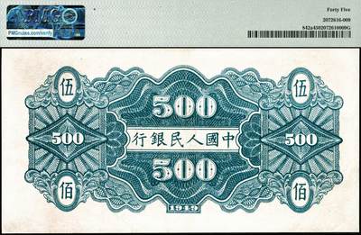 宜和2024年秋季拍卖会-纸币专场 1949年第一版人民币“农民小桥图”伍佰圆，北京印钞厂印制，PMG 45