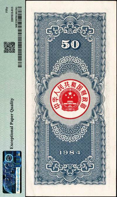 宜和2024年秋季拍卖会-纸币专场 1984年中华人民共和国国库券一组4枚：伍圆、拾圆、伍拾圆、壹佰圆各1枚，分别为PMG 40 EPQ；PMG 64 EPQ；PMG 50 EPQ；PMG 40 EPQ