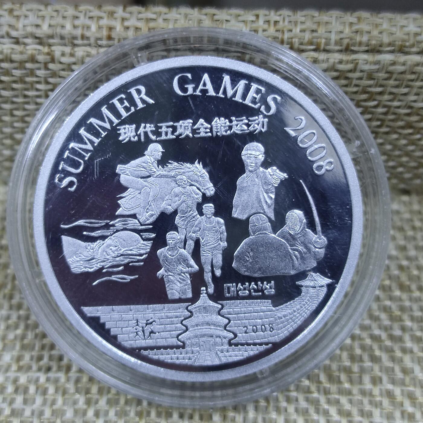 PCAI钱币23-79钱币证章小专场 2008年朝鲜纪念北京奥运会大铝币 