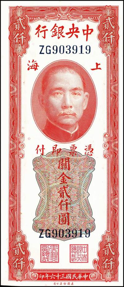 宜和2024年秋季拍卖会-纸币专场 中央银行关金美钞版一组6枚，详分：民国三十六年（1947年）贰仟圆无字轨、单字轨、双字轨、前双后单字轨各1枚，八至九品；民国三十七年（1948年）贰万伍仟圆，无字轨、单字轨各1枚，七至九品；配套收藏，一步到位