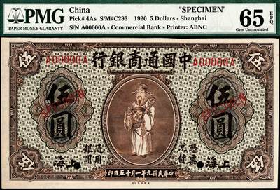 宜和2024年秋季拍卖会-纸币专场 民国九年（1920年）中国通商银行棕色财神图伍圆样本券，资深藏家出品，配套集藏，上海地名，傅筱庵签名，PMG 65 EPQ