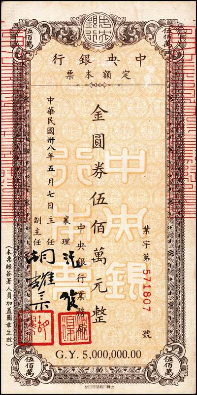 宜和2024年秋季拍卖会-纸币专场 民国卅八年（1949年）中央银行本票金圆券一组9枚，详分：业务局伍拾万圆、伍佰万圆；重庆分行华南版拾万圆、伍拾万圆、壹佰万圆；重庆分行鸿华版伍佰万圆，深绿色、浅绿色；重庆分行壹仟万圆，中央版、重庆厂版；七五至九品