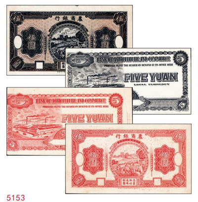 宜和2024年秋季拍卖会-纸币专场 1921年农商银行德国版伍圆设计试印票4枚，乡村收割图：①正面单面试印票，黑色刷色，九五品；②双正面试样，均为正面，红色刷色，背面印样印刷移位，九品；③背面单面试印票，红色刷色，九五品④背面单面试印票，黑色刷色，九五品。均有满版水印，此种图案券未正式发行，罕见