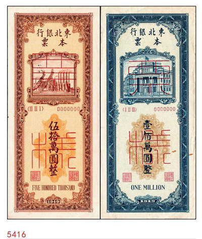 宜和2024年秋季拍卖会-纸币专场 1949年东北银行本票乙种伍拾万圆、壹佰万圆双面票样各一枚，背书表格及“注意事项”；少见，八到九成新