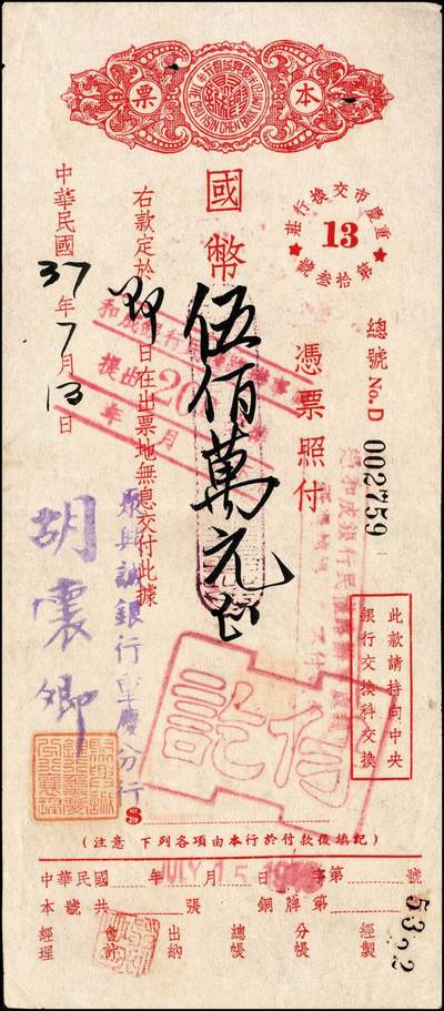 宜和2024年秋季拍卖会-纸币专场 民国三十七年（1948年）聚兴诚银行重庆分行本票一组6枚，分别为国币贰佰万、叁佰肆拾捌万、伍佰万、壹仟万、贰仟叁佰万、壹亿贰仟万；九成新