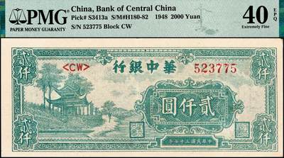 宜和2024年秋季拍卖会-纸币专场 民国三十七年（1948年）华中银行绿色放鹤亭贰仟圆，浅色版，PMG 40 EPQ