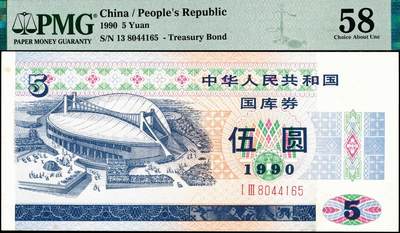 宜和2024年秋季拍卖会-纸币专场 1990年中华人民共和国国库券伍圆、拾圆、贰拾圆、伍拾圆各1枚，分别为PMG 58/Minor Rust；PMG 55；PMG 58 EPQ；PMG 58