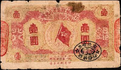 宜和2024年秋季拍卖会-纸币专场 1932年赣东北省苏维埃银行壹圆，有黑色“东北省苏维埃银行”戳，罕见，六成新