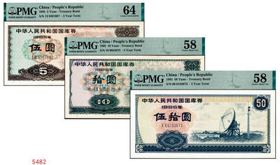 宜和2024年秋季拍卖会-纸币专场 1985年中华人民共和国国库券一组3枚：伍圆、拾圆、伍拾圆各1枚，分别为PMG 64；PMG 58；PMG 58
