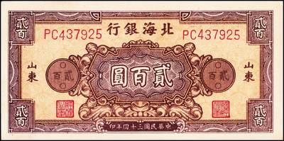 宜和2024年秋季拍卖会-纸币专场 民国三十四年（1945年）北海银行棕红色花纹图贰百圆山东地名券一组2枚，背棕紫色，双字轨柱体六位号码，资深藏家出品，八品至九品