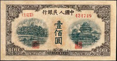 宜和2024年秋季拍卖会-纸币专场 1949年第一版人民币“黄北海桥”壹佰圆，印章宽距，竖波纹水印，中国人民银行东北区行造币厂印制，山顶7版，五品有修