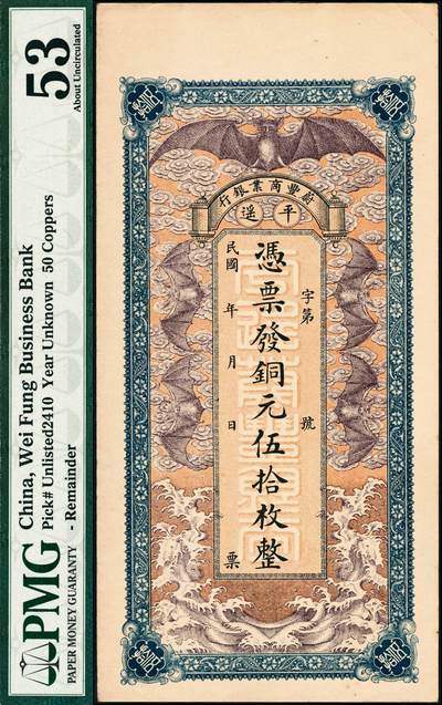 宜和2024年秋季拍卖会-纸币专场 民国早期平遥（山西）蔚丰商业银行铜元伍拾枚，上印“五福临门”图，极富传统色彩；少见，PMG 53