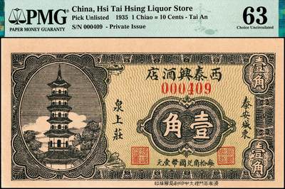 宜和2024年秋季拍卖会-纸币专场 民国时期山东地区钱庄票一组4枚，详分：①博兴城西安泉庄裕兴和叁角，PMG 64；②民国二十四年（1935年）泰安城东泉上庄西泰兴酒店壹角，PMG 63；③民国二十九年（1940年）牟平十区孤山乡临时救济券壹圆，PMG 64；④民国三十年（1941年）牟平县珠塂村厚德堂壹圆，PMG 63