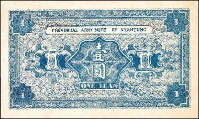 宜和2024年秋季拍卖会-纸币专场 无年份（1925年）山东省军用票壹圆假票一组2枚，右侧均有毛笔手写“伪票”二字。此军用票原为奉系军阀张宗昌出任山东省军务督办后发行的第一版军票，流通时间极短，存世罕见，其真品价值较高。此组二枚虽憾为假票，但仍具有参考价值，九品。1926年1月15日，因连年兵燹，军费困难，山东第一次发行山东省军用票，有壹角、贰角、伍角、壹圆、伍圆、拾圆六种面值，此套军用券回收较为彻底